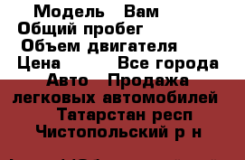  › Модель ­ Вам 2111 › Общий пробег ­ 120 000 › Объем двигателя ­ 2 › Цена ­ 120 - Все города Авто » Продажа легковых автомобилей   . Татарстан респ.,Чистопольский р-н